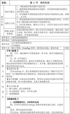 《網(wǎng)頁布局與網(wǎng)頁制作》匯報課教案